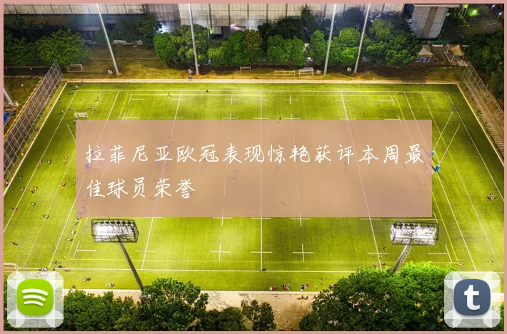 拉菲尼亚欧冠表现惊艳获评本周最佳球员荣誉
