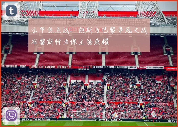 法甲焦点战：朗斯与巴黎争冠之战布雷斯特力保主场荣耀