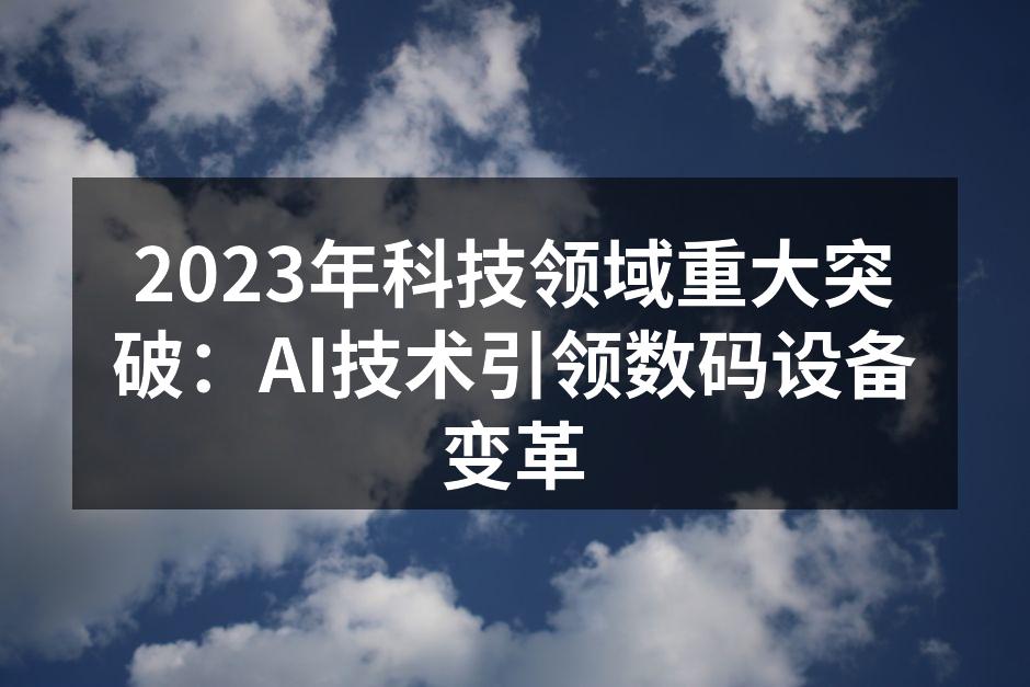 AI技术助力数码设备智能化